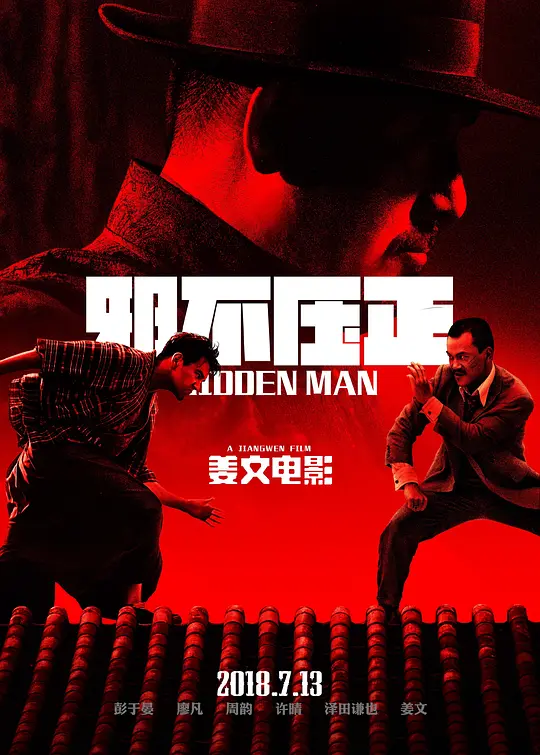 《邪不压正》解说文案