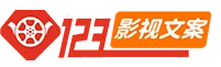 123解说文案网